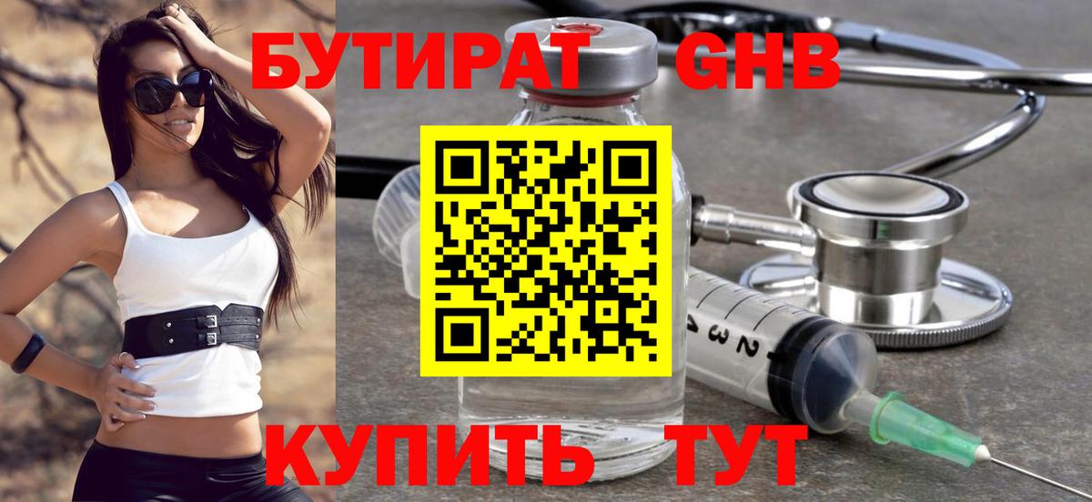 БУТИРАТ  Бутират бутандиол  Вход с VPN  Орехово-Зуево 